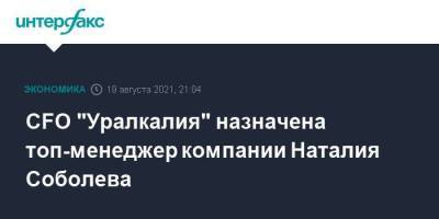 CFO "Уралкалия" назначена топ-менеджер компании Наталия Соболева - smartmoney.one - Москва - Россия - Новороссийск