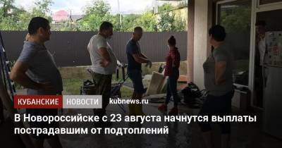 Игорь Дяченко - В Новороссийске с 23 августа начнутся выплаты пострадавшим от подтоплений - kubnews.ru - Краснодарский край - Новороссийск