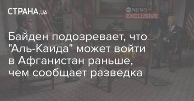 Джо Байден - Байден подозревает, что "Аль-Каида" может войти в Афганистан раньше, чем сообщает разведка - strana.ua - США - Украина - Афганистан - Талибан