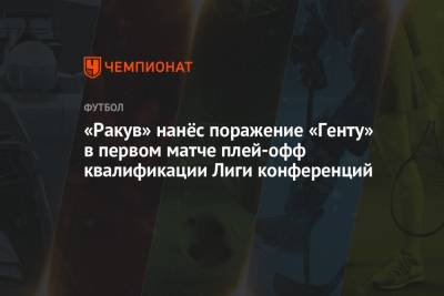«Ракув» нанёс поражение «Генту» в первом матче плей-офф квалификации Лиги конференций - championat.com - Бельгия - Польша - Казань