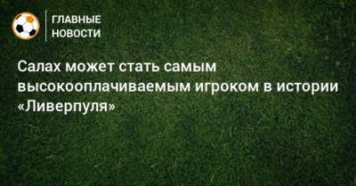 Мохамед Салах - Салах может стать самым высокооплачиваемым игроком в истории «Ливерпуля» - bombardir.ru