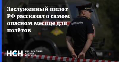 Юрий Сытник - Заслуженный пилот РФ рассказал о самом опасном месяце для полётов - nsn.fm - Россия - США - Германия - Франция