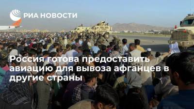 Мария Захарова - МИД: Россия готова предоставить услуги российской авиации для вывоза афганцев в другие страны - ria.ru - Москва - Россия - Афганистан