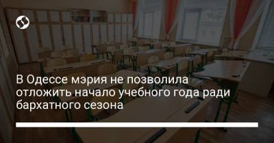 В Одессе мэрия не позволила отложить начало учебного года ради бархатного сезона - liga.net - Украина - Одесса