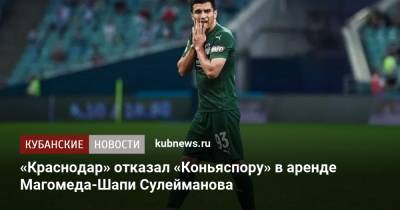 Магомед-Шапи Сулейманов - «Краснодар» отказал «Коньяспору» в аренде Магомеда-Шапи Сулейманова - kubnews.ru - Краснодарский край - Краснодар - территория Краснодар