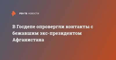 Ашраф Гани - В Госдепе опровергли контакты с бежавшим экс-президентом Афганистана - ren.tv - США - Афганистан