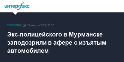 Экс-полицейского в Мурманске заподозрили в афере с изъятым автомобилем - interfax.ru - Москва - Мурманск