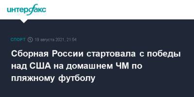 Сборная России стартовала с победы над США на домашнем ЧМ по пляжному футболу - sport-interfax.ru - Москва - Россия - США - Япония - Парагвай