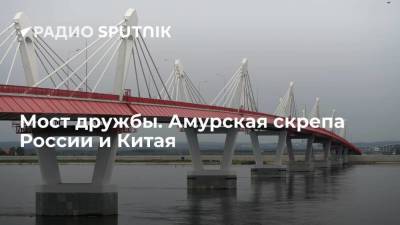 Мост дружбы. Амурская скрепа России и Китая - smartmoney.one - Москва - Россия - Китай - провинция Хэйлунцзян - Еврейская обл. - Пекин - Благовещенск