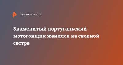 Знаменитый португальский мотогонщик женился на сводной сестре - ren.tv - Португалия