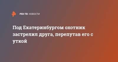 Валерий Горелых - Под Екатеринбургом охотник застрелил друга, перепутав его с уткой - ren.tv - Екатеринбург - Свердловская обл. - Верхняя Пышма