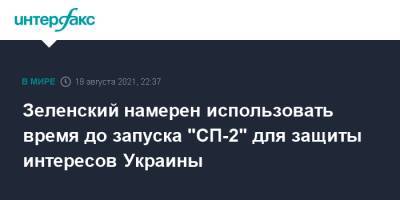 Владимир Зеленский - Зеленский намерен использовать время до запуска "СП-2" для защиты интересов Украины - interfax.ru - Москва - США - Украина - Германия - Washington