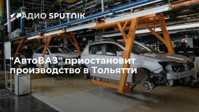 "АвтоВАЗ" с 23 августа на неделю остановит производство машин в Тольятти из-за дефицита электронных компонентов - smartmoney.one - Россия - Самарская обл. - Тольятти