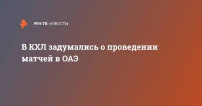 В КХЛ задумались о проведении матчей в ОАЭ - ren.tv - Швейцария - Уфа - Эмираты - Вена