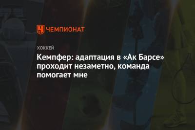 Кемпфер: адаптация в «Ак Барсе» проходит незаметно, команда помогает мне - championat.com