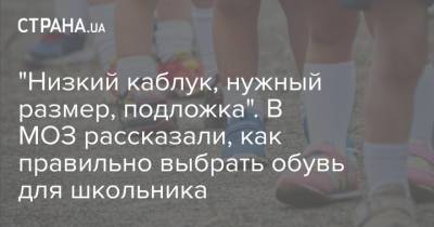 "Низкий каблук, нужный размер, подложка". В МОЗ рассказали, как правильно выбрать обувь для школьника - strana.ua - Украина