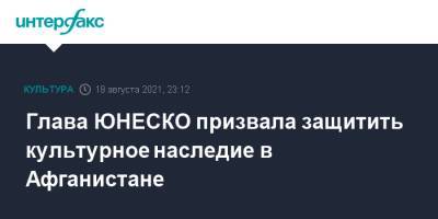 Одри Азуля - Глава ЮНЕСКО призвала защитить культурное наследие в Афганистане - interfax.ru - Москва - Россия - Афганистан - Талибан