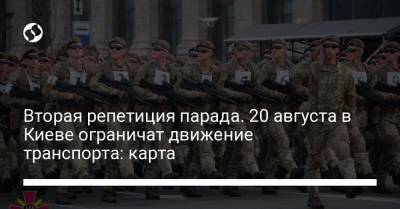 Богдан Хмельницкий - Вторая репетиция парада. 20 августа в Киеве ограничат движение транспорта: карта - liga.net - Украина - Киев