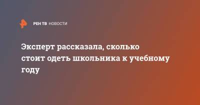 Эксперт рассказала, сколько стоит одеть школьника к учебному году - ren.tv - Россия