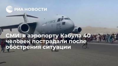Tolo News: в аэропорту Кабула 40 человек погибли или пострадали после обострения ситуации - ria.ru - Москва - США - Афганистан - Кабул
