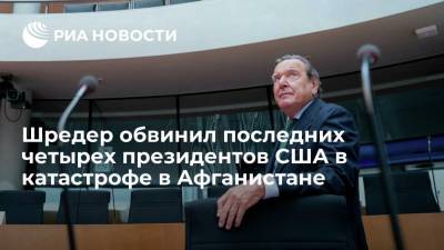 Дональд Трамп - Барак Обама - Герхард Шредер - Джордж Буш - Джо Байден - Экс-канцлер Германии Шредер: в катастрофе в Афганистане виноваты Буш-младший, Обама, Трамп и Байден - ria.ru - США - Германия - Берлин - Афганистан