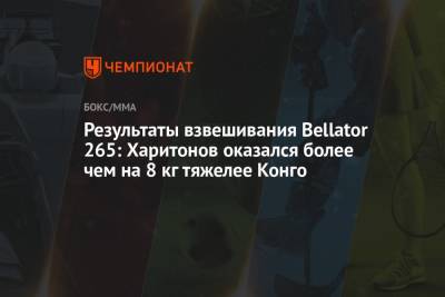 Сергей Харитонов - Дуэйн Джонсон - Результаты взвешивания Bellator 265: Харитонов оказался более чем на 8 кг тяжелее Конго - championat.com - Россия - США - Франция - Конго - штат Южная Дакота