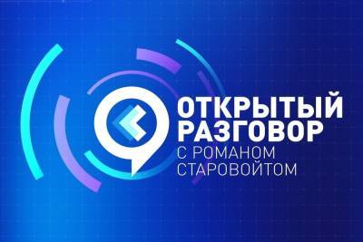 Роман Старовойт - 26 августа губернатор Курской области Роман Старовойт в прямом эфире ответит на вопросы граждан - chr.mk.ru - Курская обл. - Курск - Соловьиный край