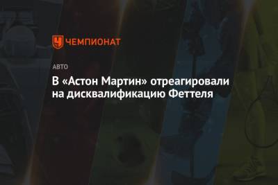 Себастьян Феттель - В «Астон Мартин» отреагировали на дисквалификацию Феттеля - championat.com - Венгрия