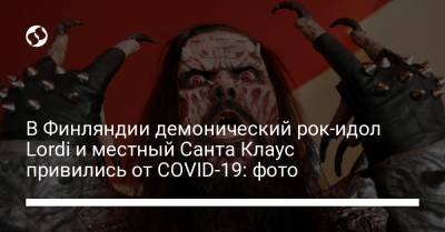 В Финляндии демонический рок-идол Lordi и местный Санта Клаус привились от COVID-19: фото - liga.net - Украина - Финляндия