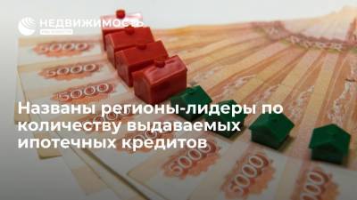 ХМАО и ЯНАО стали лидерами среди регионов по количеству выдаваемых населению ипотечных кредитов - realty.ria.ru - Москва - Россия - Крым - респ. Ингушетия - Тюменская обл. - респ. Дагестан - Югра - окр. Янао