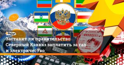 Александр Новак - Заставит ли правительство Северный Кавказ заплатить за газ и электричество - ridus.ru - респ. Ингушетия - респ. Дагестан