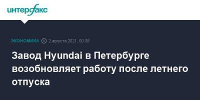 Завод Hyundai в Петербурге возобновляет работу после летнего отпуска - smartmoney.one - Москва - Россия - Санкт-Петербург