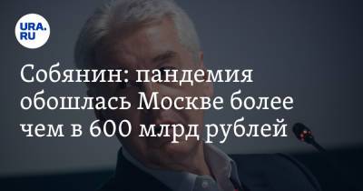 Сергей Собянин - Владимир Андреев - Собянин: пандемия обошлась Москве более чем в 600 млрд рублей - ura.news - Москва