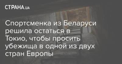 Кристина Тимановская - Михаил Романчук - Спортсменка из Беларуси решила остаться в Токио, чтобы просить убежища в одной из двух стран Европы - strana.ua - Австрия - Украина - Токио - Белоруссия - Германия - Япония
