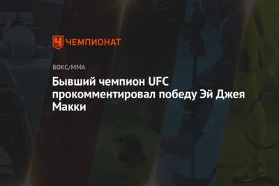 Бывший чемпион UFC прокомментировал победу Эй Джея Макки - championat.com - США - Бразилия - штат Коннектикут