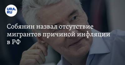 Сергей Собянин - Владимир Андреев - Собянин назвал отсутствие мигрантов причиной инфляции в РФ - ura.news - Москва - Россия