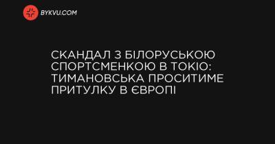 Скандал з білоруською спортсменкою в Токіо: Тимановська проситиме притулку в Європі - bykvu.com - Украина - місто Токіо - місто Мінськ - Reuters