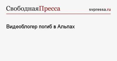 Видеоблогер погиб в Альпах - svpressa.ru - New York - Московская обл. - Амурская обл. - респ. Саха - Дания