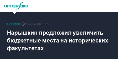 Сергей Нарышкин - Нарышкин заявил о необходимости увеличения бюджетных мест на исторических факультетах - interfax.ru - Москва - Россия