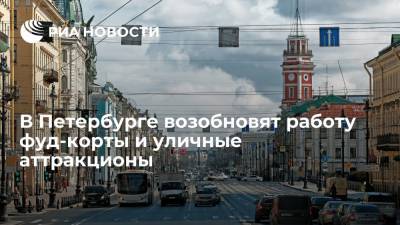 В Санкт-Петербурге возобновят работу фуд-корты и уличные аттракционы - ria.ru - Россия - Санкт-Петербург