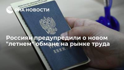 Олег Шибанов - Экономист предупредил об "условно фейковых" объявлениях на рынке труда - ria.ru - Москва - Россия - Сколково