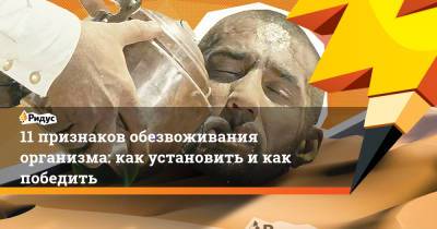 11 признаков обезвоживания организма: как установить и как победить - ridus.ru