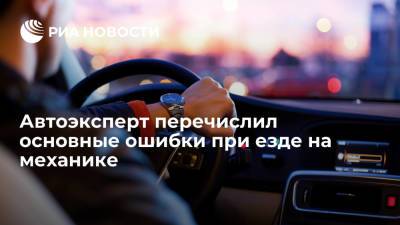 Егор Васильев - Автомобильный эксперт Васильев перечислил основные ошибки при езде на механике - ria.ru - Москва - Россия