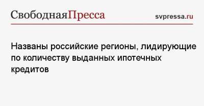 Названы российские регионы, лидирующие по количеству выданных ипотечных кредитов - svpressa.ru - Москва - Россия - Крым - Московская обл. - респ. Ингушетия - Тюменская обл. - респ. Дагестан - Югра