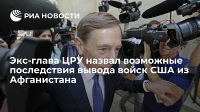 Дэвид Петреус - Экс-глава ЦРУ рассказал о возможных последствиях вывода американских военных из Афганистана - ria.ru - Москва - США - Афганистан - Талибан