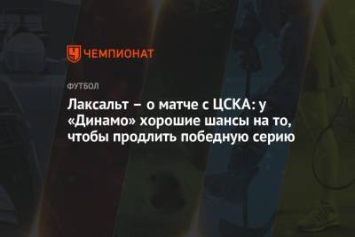 Диего Лаксальт - Лаксальт – о матче с ЦСКА: у «Динамо» хорошие шансы на то, чтобы продлить победную серию - championat.com - Москва - Россия - Уфа