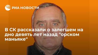 В Следственном комитете рассказали о залегшем на дно девять лет назад "орском маньяке" - ria.ru - Москва - Россия - Московская обл. - Оренбургская обл.