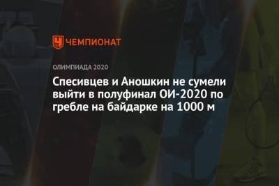 Спесивцев и Аношкин не сумели выйти в полуфинал ОИ-2020 по гребле на байдарке на 1000 м - championat.com - Россия - Бельгия - Австралия - Япония - Чехия