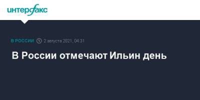 В России отмечают Ильин день - interfax.ru - Москва - Россия - Израиль - Русь