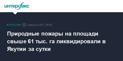 Природные пожары на площади свыше 61 тыс. га ликвидировали в Якутии за сутки - interfax.ru - Москва - Россия - респ. Саха